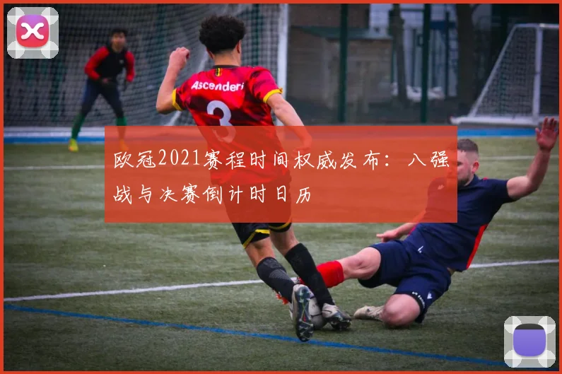 欧冠2021赛程时间权威发布：八强战与决赛倒计时日历