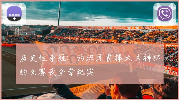 历史性夺冠：西班牙首捧大力神杯的决赛夜全景纪实