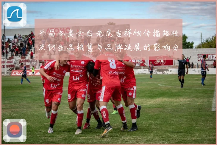 平昌冬奥会白老虎吉祥物传播路径及衍生品销售与品牌延展的影响分析