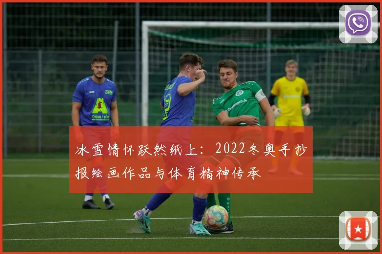 冰雪情怀跃然纸上：2022冬奥手抄报绘画作品与体育精神传承