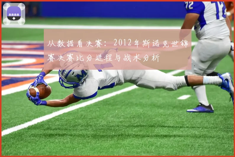 从数据看决赛：2012年斯诺克世锦赛决赛比分进程与战术分析