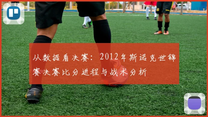 从数据看决赛：2012年斯诺克世锦赛决赛比分进程与战术分析