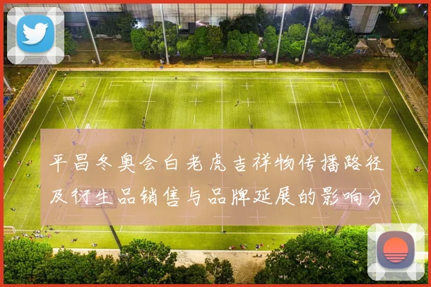 平昌冬奥会白老虎吉祥物传播路径及衍生品销售与品牌延展的影响分析
