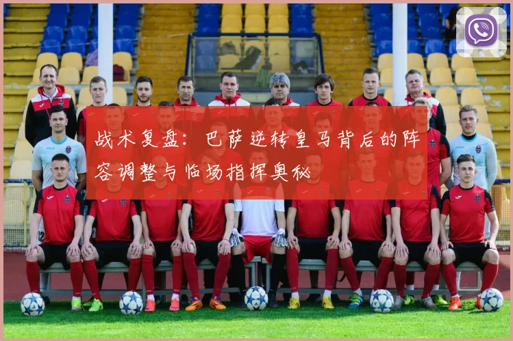 战术复盘：巴萨逆转皇马背后的阵容调整与临场指挥奥秘