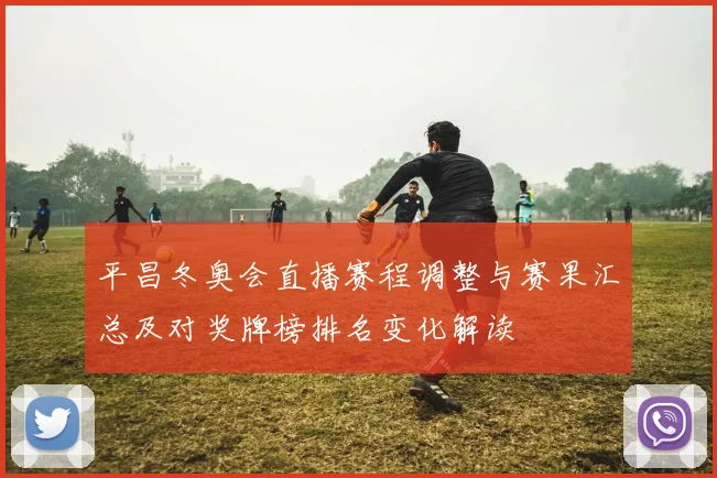 平昌冬奥会直播赛程调整与赛果汇总及对奖牌榜排名变化解读